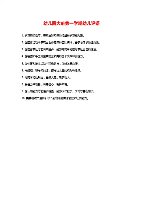 幼儿园大班第一学期幼儿评语