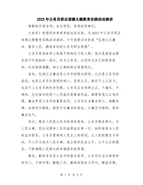 2023年公务员职业道德主题教育实践活动演讲