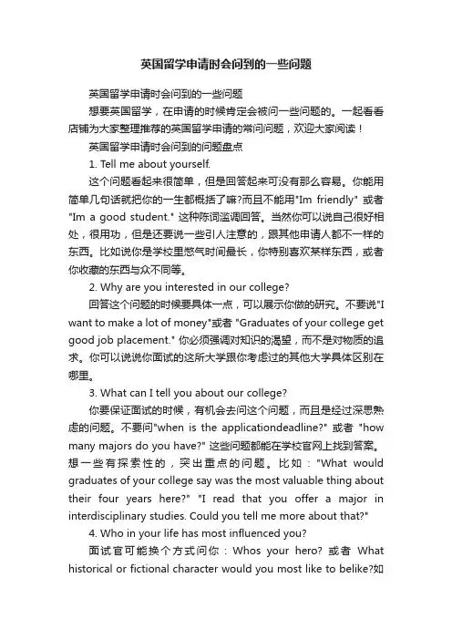 英国留学申请时会问到的一些问题