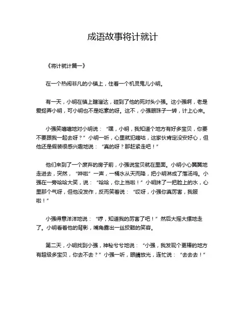成语故事将计就计
