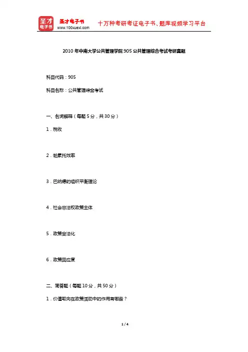 2010年中南大学公共管理学院905公共管理综合考试考研真题【圣才出品】