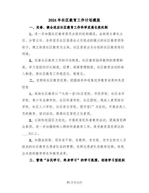 2024年社区教育工作计划模版（6篇）