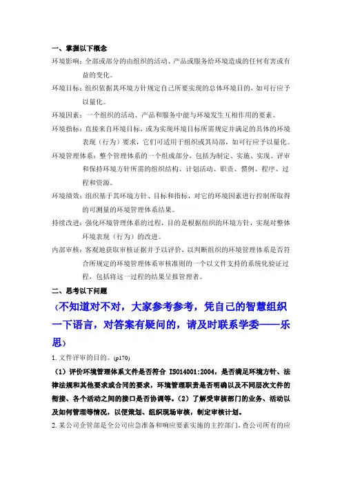 环境管理体系复习提纲(部分答案存疑)