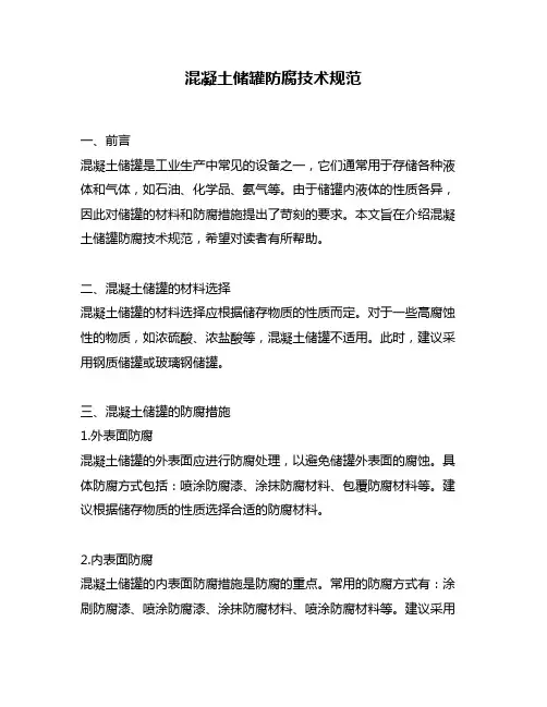 混凝土储罐防腐技术规范