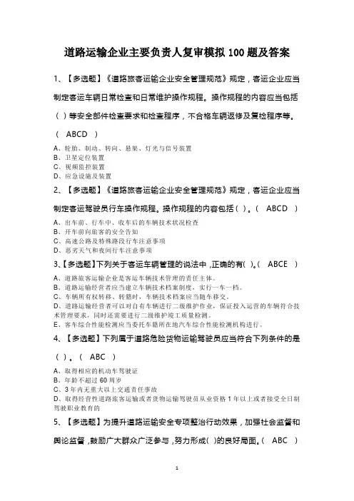 道路运输企业主要负责人复审模拟100题及答案