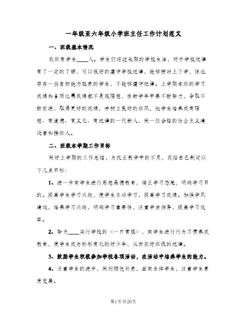 一年级至六年级小学班主任工作计划范文(5篇)