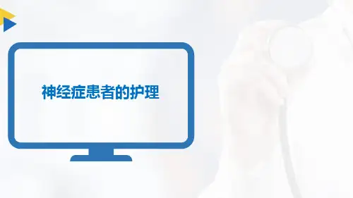 55神经症患者护理知识点1
