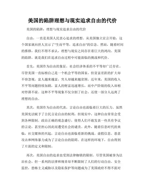 美国的陷阱理想与现实追求自由的代价