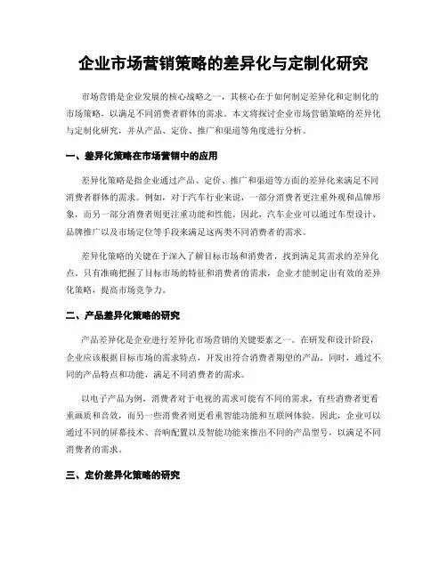 企业市场营销策略的差异化与定制化研究