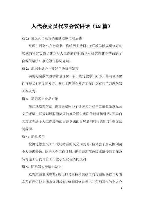 人代会党员代表会议讲话(18篇)
