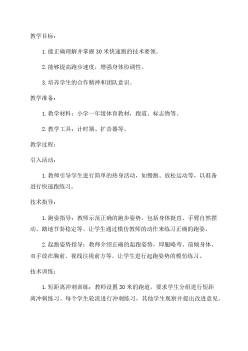 小学一年级体育30米快速跑教案