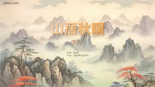《山居秋暝》PPT课件