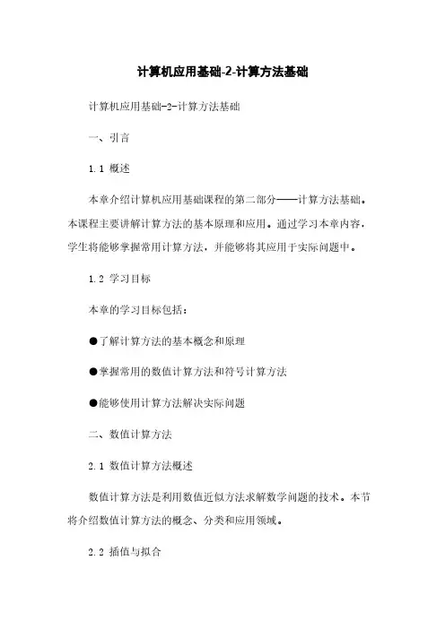 计算机应用基础-2-计算方法基础