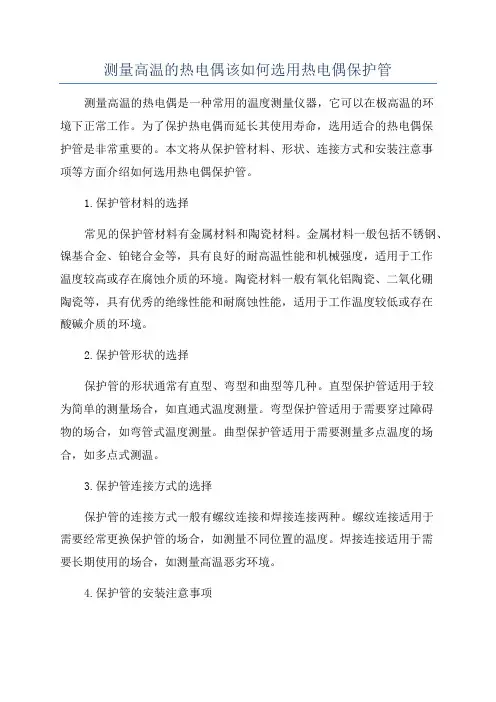 测量高温的热电偶该如何选用热电偶保护管