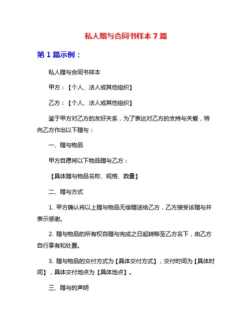 私人赠与合同书样本7篇
