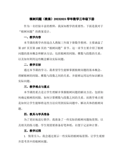 植树问题(教案)2023-2024学年数学三年级下册