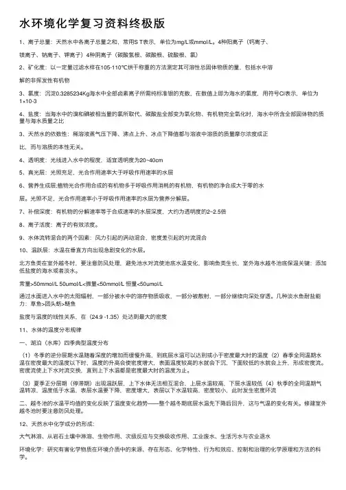 水环境化学复习资料终极版