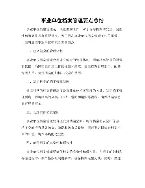 事业单位档案管理要点总结