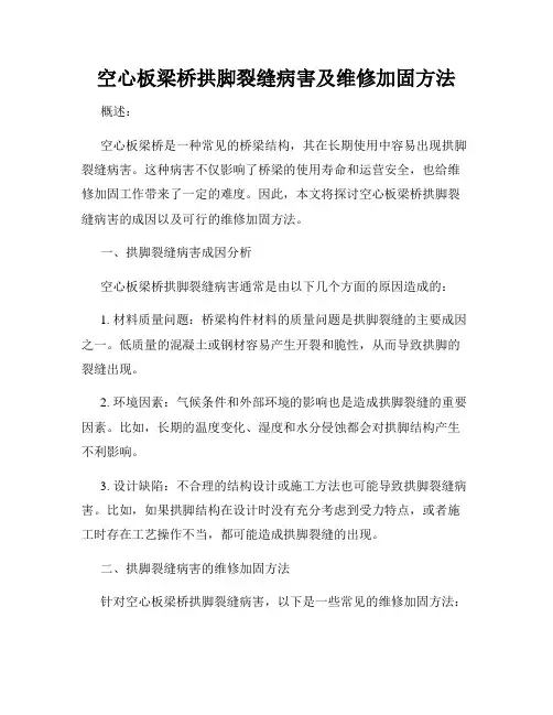 空心板梁桥拱脚裂缝病害及维修加固方法