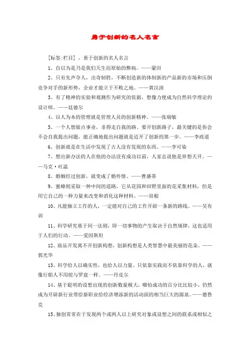 勇于创新的名人名言