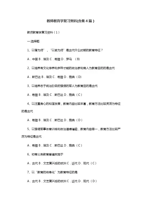 教师教育学复习资料(合集3篇)