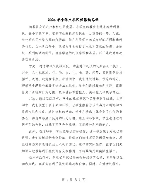 2024年小学八礼四仪活动总结（二篇）