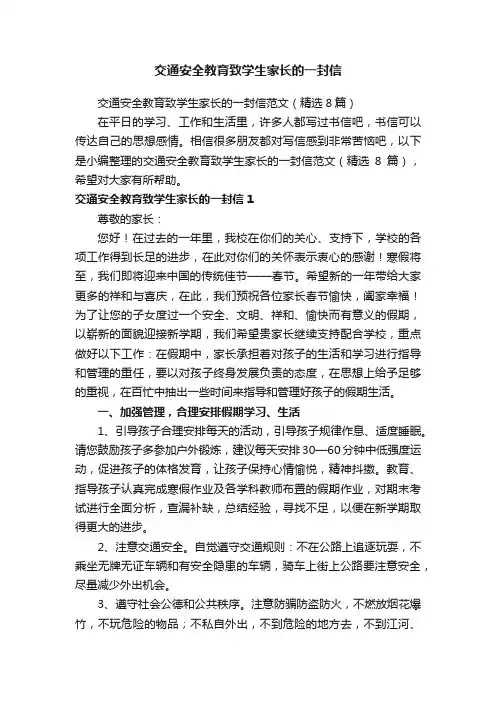 交通安全教育致学生家长的一封信范文（精选8篇）