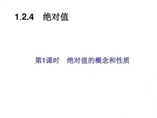 1.2.4绝对值的概念和性质(1)同步习题精讲课件