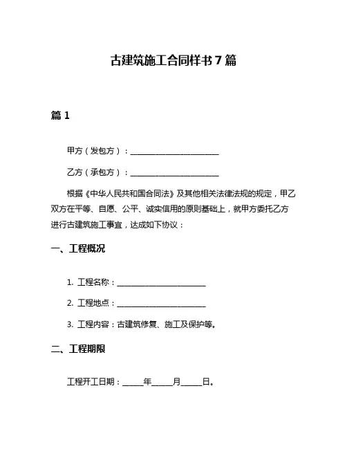 古建筑施工合同样书7篇