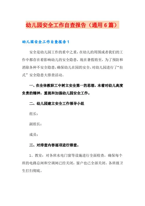 幼儿园安全工作自查报告(通用6篇)