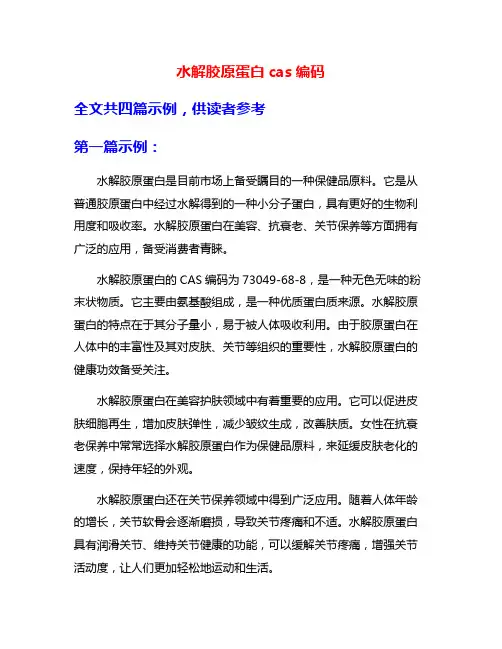 水解胶原蛋白cas编码