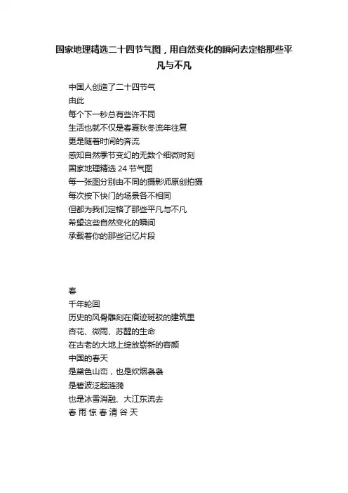 国家地理精选二十四节气图，用自然变化的瞬间去定格那些平凡与不凡