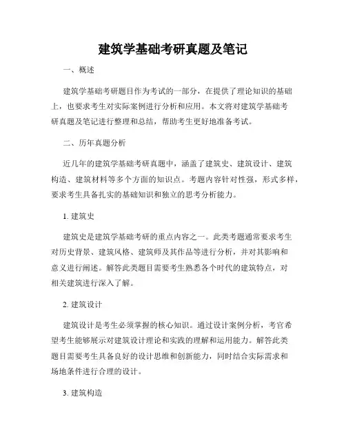 建筑学基础考研真题及笔记