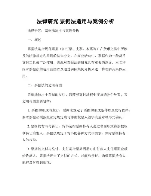 法律研究 票据法适用与案例分析