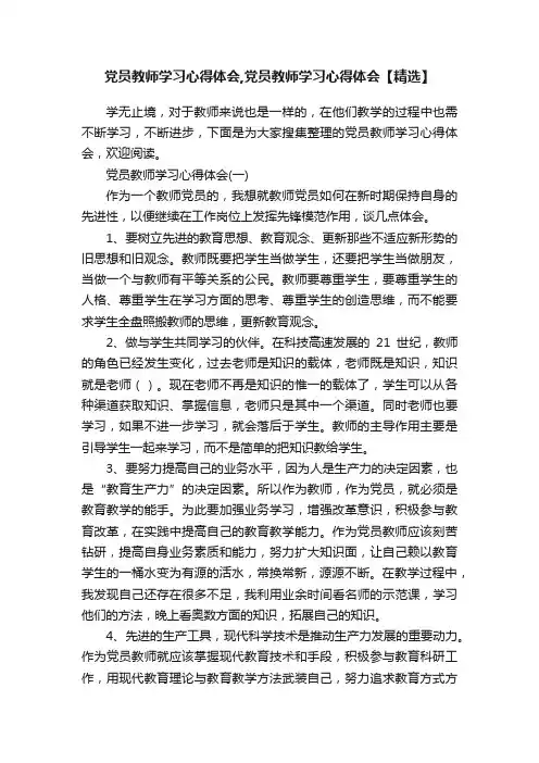 党员教师学习心得体会,党员教师学习心得体会【精选】