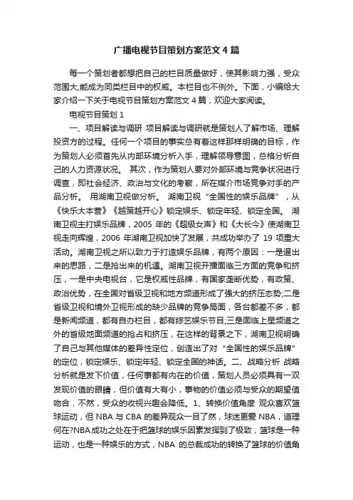 广播电视节目策划方案范文4篇