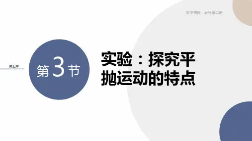 高中物理实验：探究平抛运动的特点