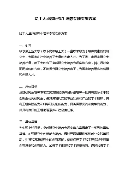 哈工大卓越研究生培养专项实施方案
