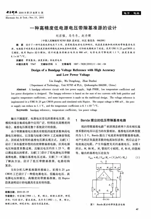 一种高精度低电源电压带隙基准源的设计