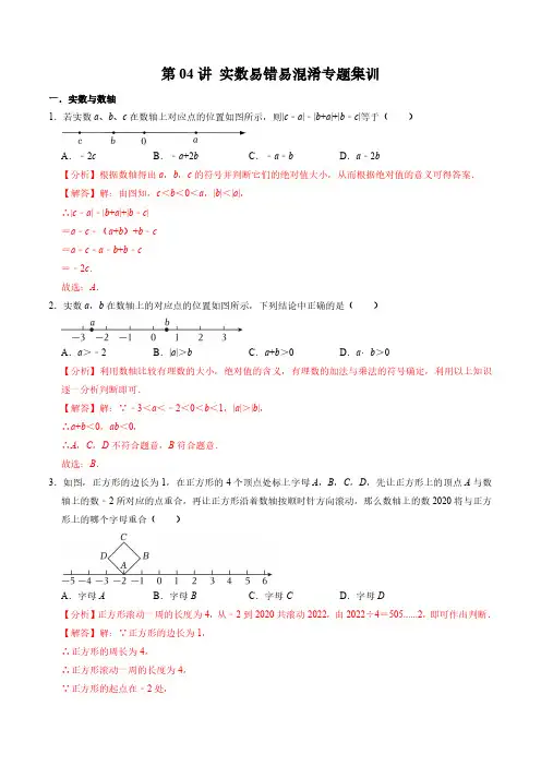实数易错易混淆专题集训(解析版)七年级数学下册 