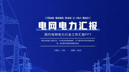 简约电网电力行业工作汇报PPT模板