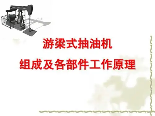 抽油机培训多媒体(1)
