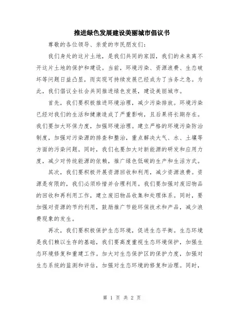 推进绿色发展建设美丽城市倡议书