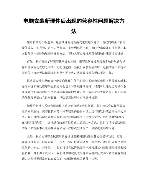 电脑安装新硬件后出现的兼容性问题解决方法