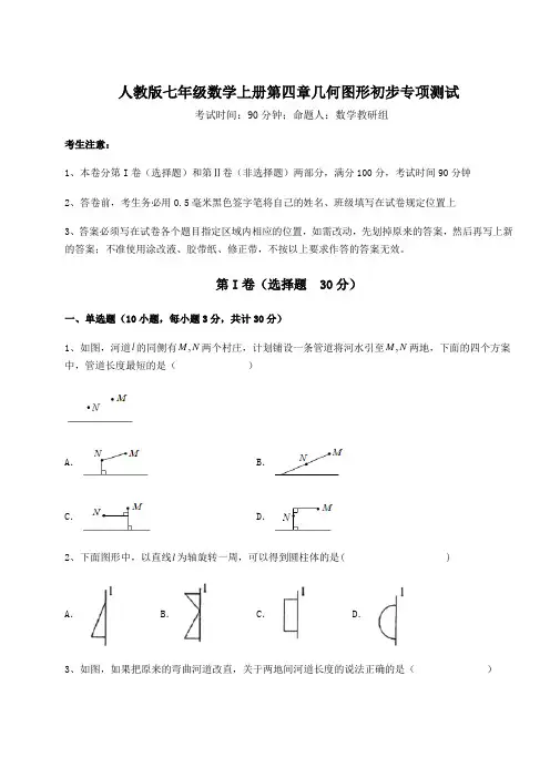 解析卷人教版七年级数学上册第四章几何图形初步专项测试试题(含详解)