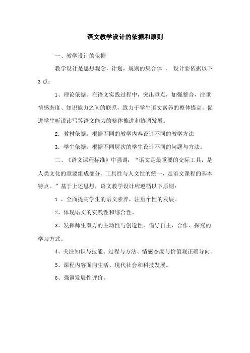 语文教学设计的依据和原则