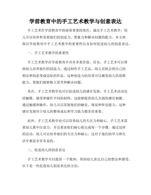 学前教育中的手工艺术教学与创意表达