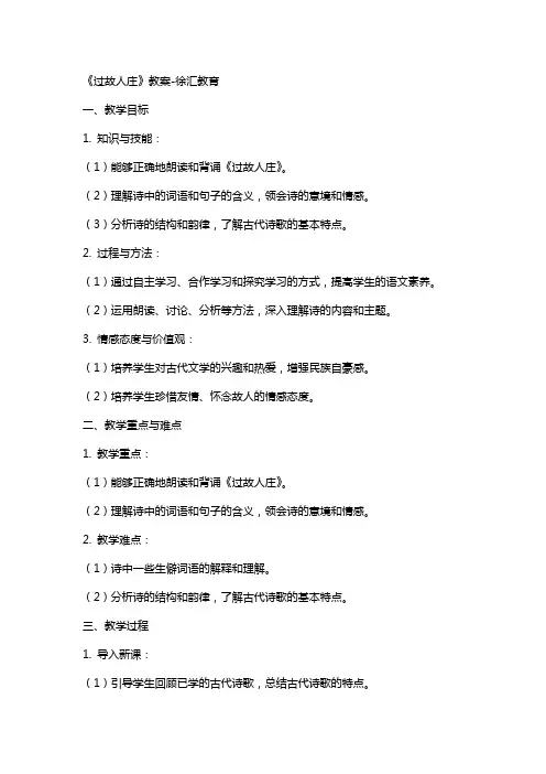 《过故人庄》教案徐汇教育