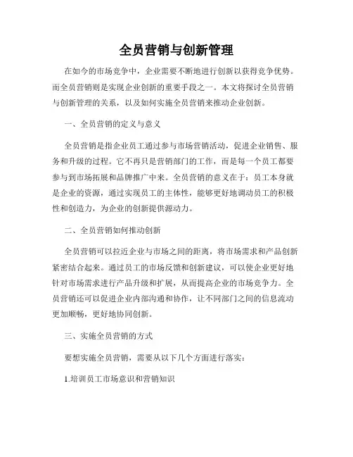 全员营销与创新管理