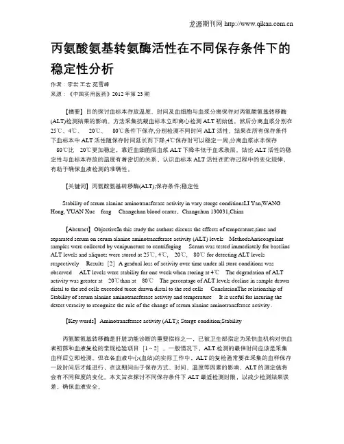 丙氨酸氨基转氨酶活性在不同保存条件下的稳定性分析